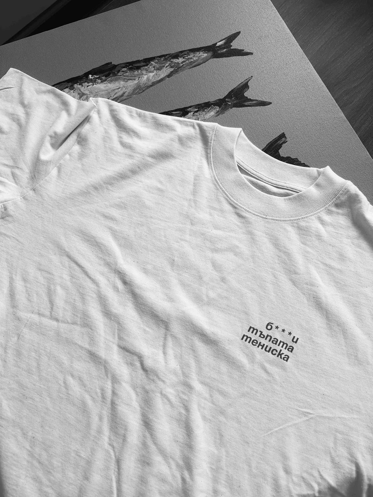 „б***и тъпата тениска“ – RAW oversize тениска, лице