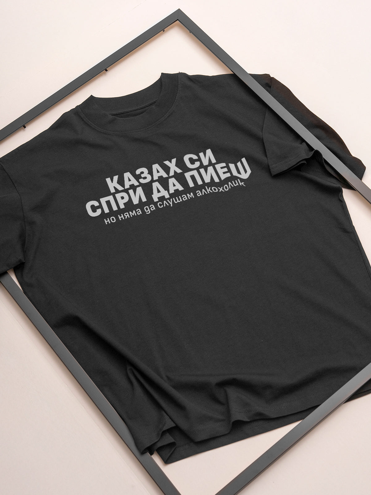 Спри Алкохола - Тениска Oversize