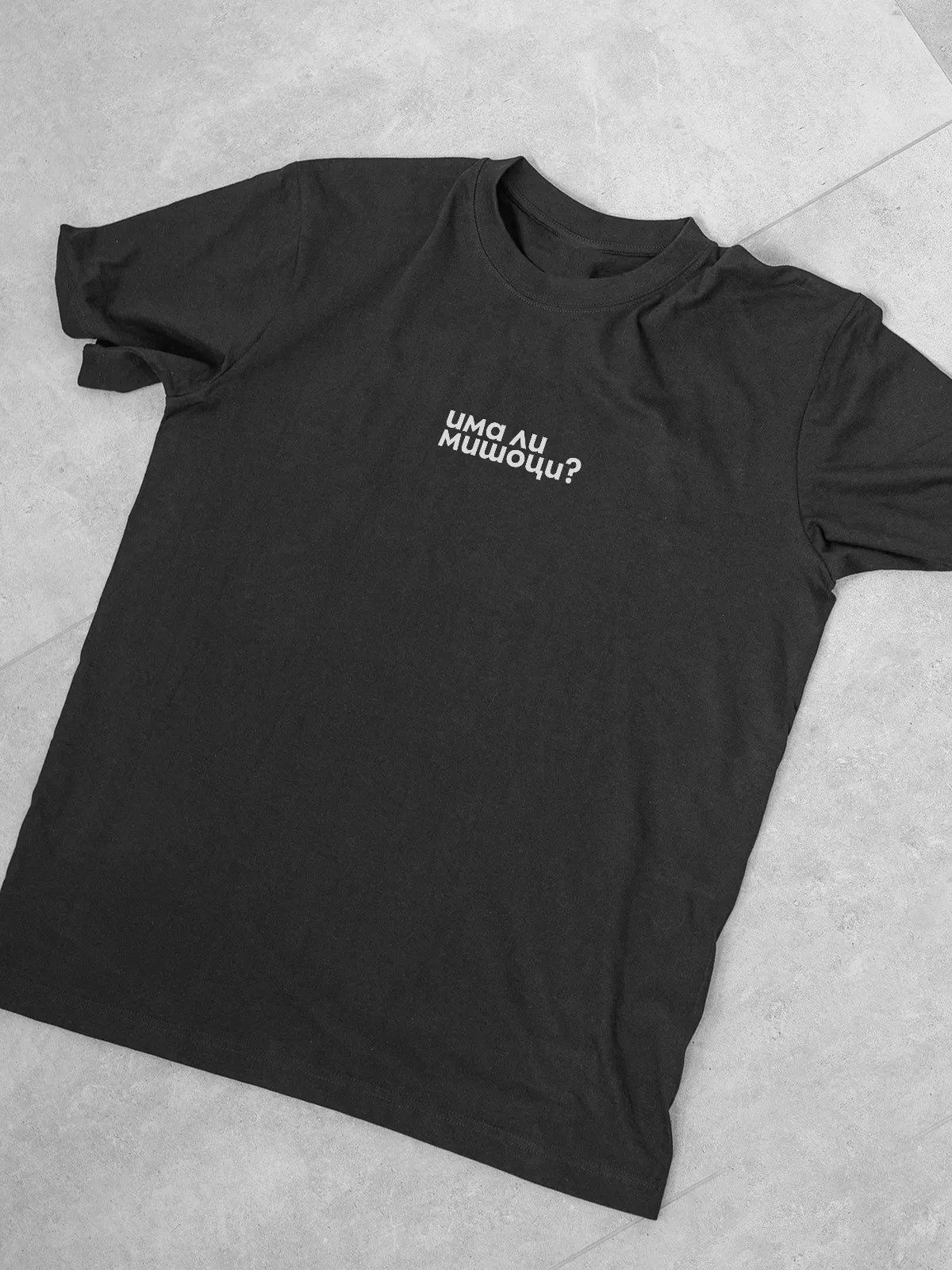 „Има ли мишоци?“ – черна oversize тениска, лице