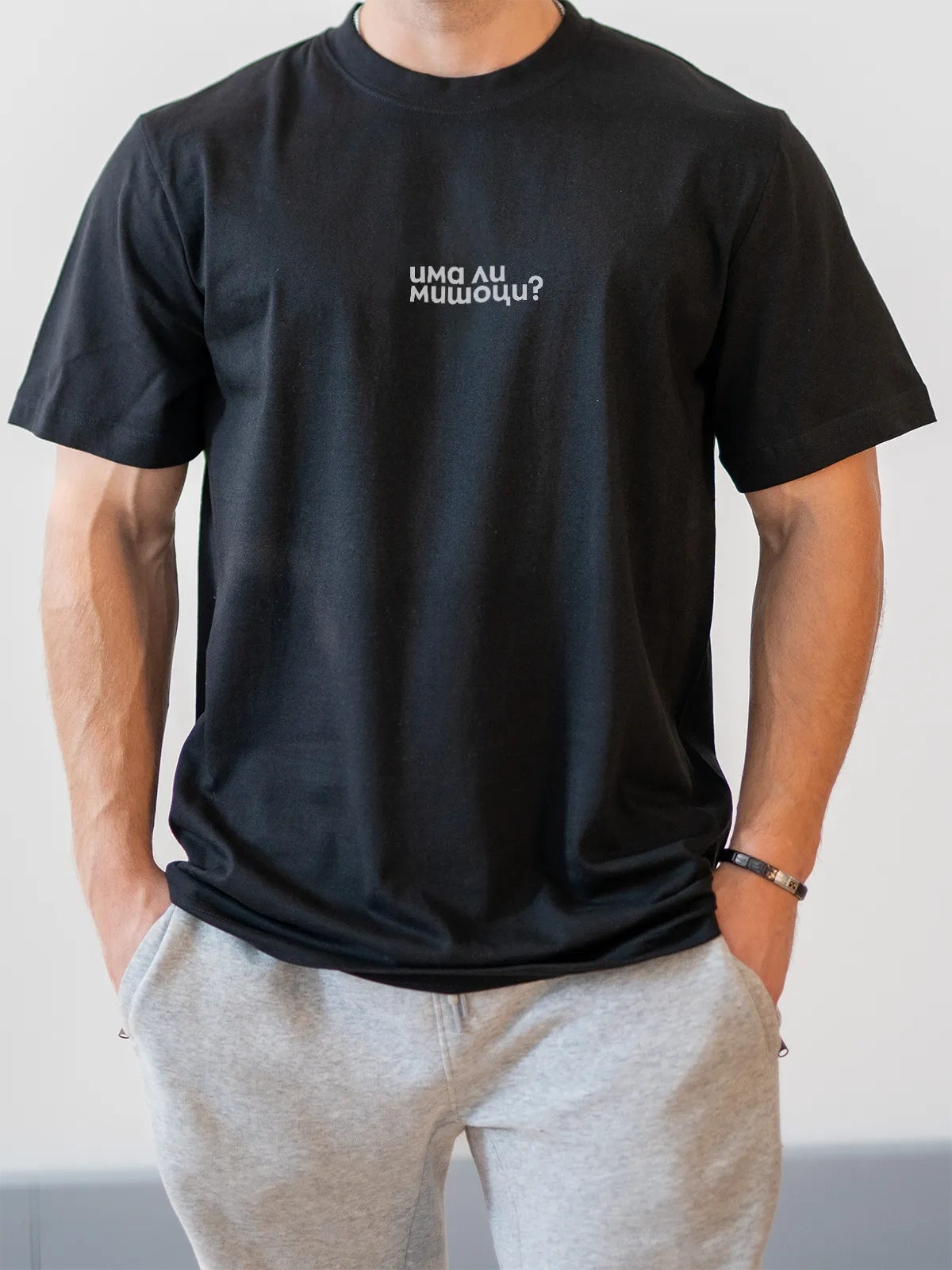 „Има ли мишоци?“ – черна oversize тениска, лице