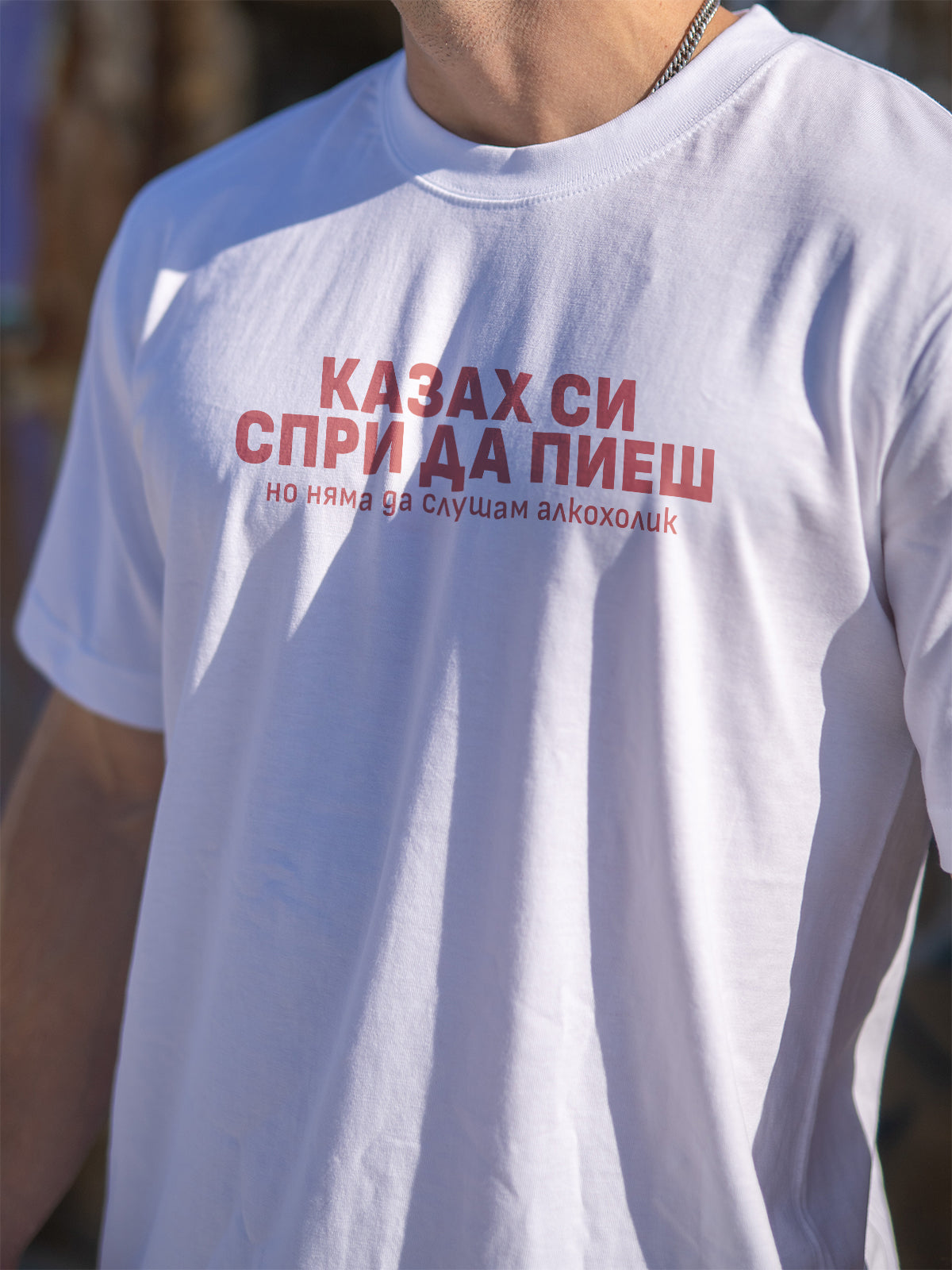 Спри Алкохола - Тениска Regular fit