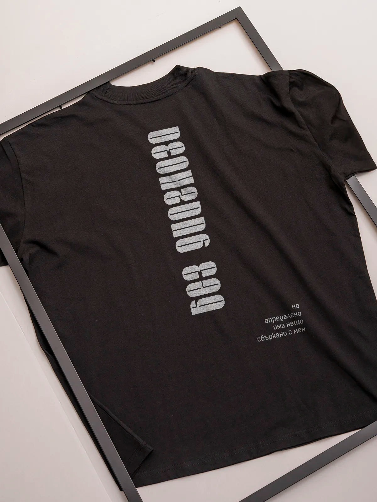 „Без Диагноза“ – черна oversize тениска