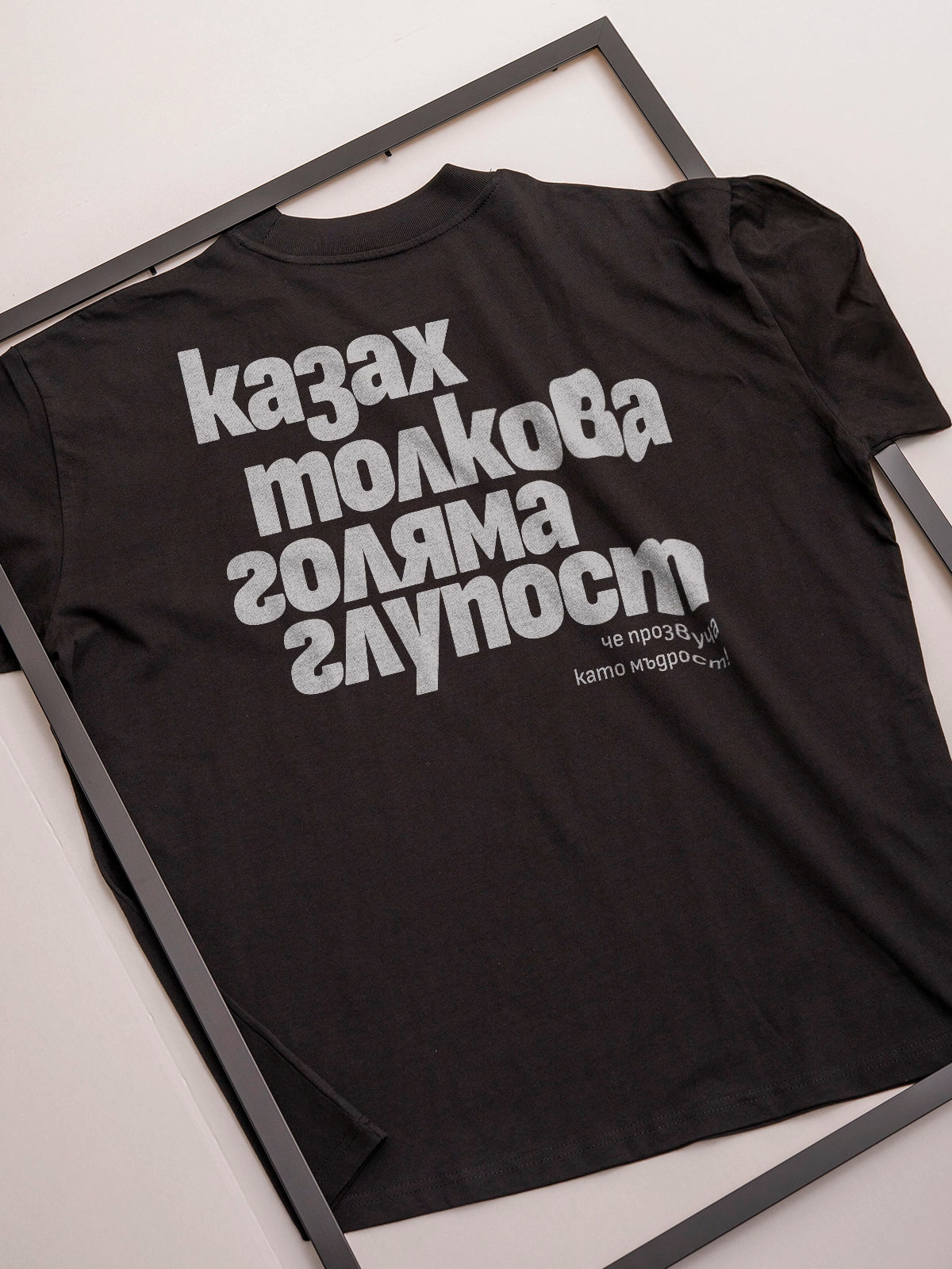 „Глупост“ – черна oversize тениска