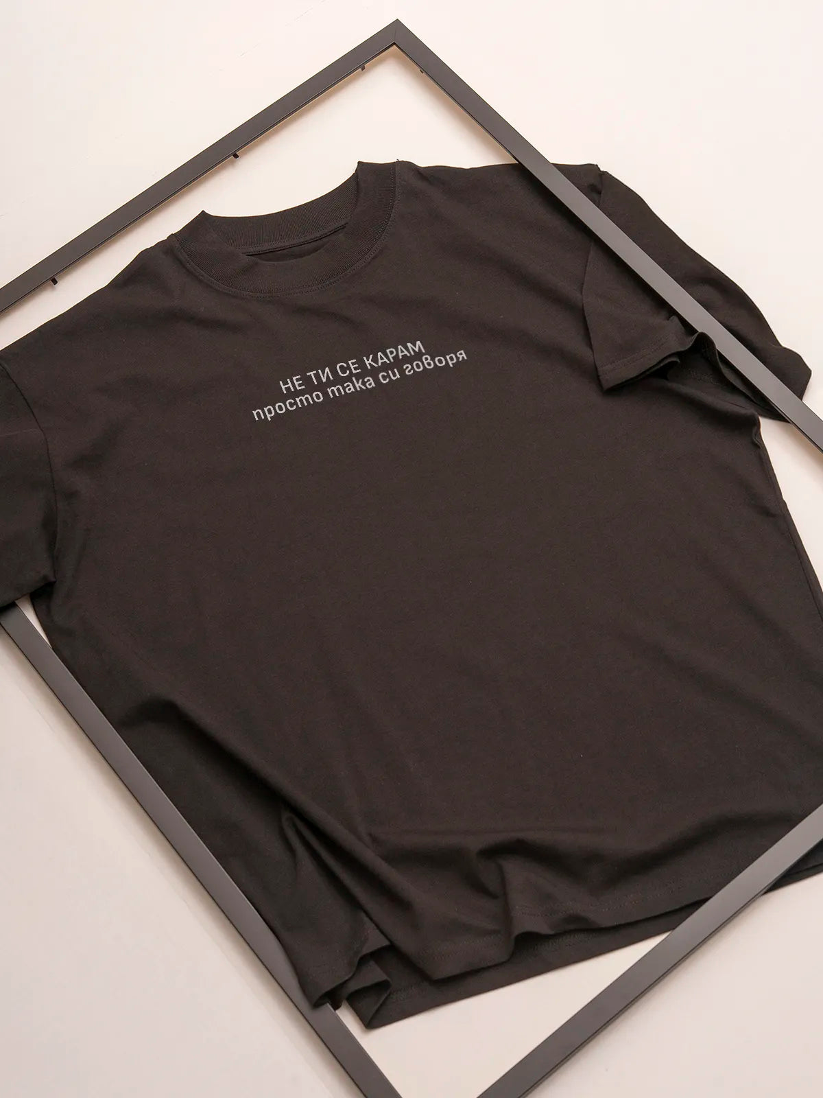 „Не се КАРАМ“ – черна oversize тениска