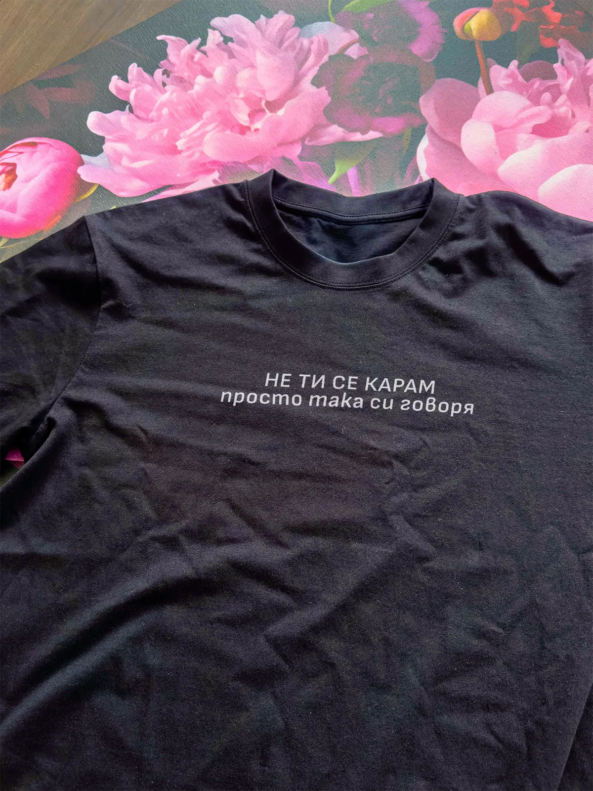 „Не се КАРАМ“ – черна regular fit тениска