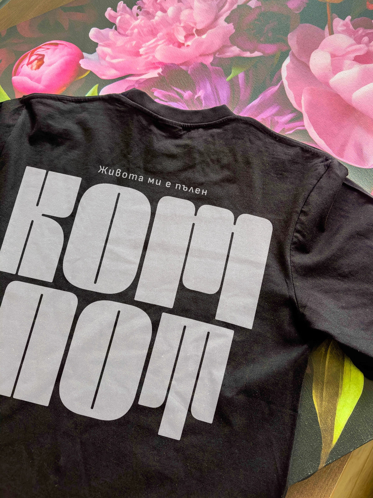„Компот“ – черна regular fit тениска