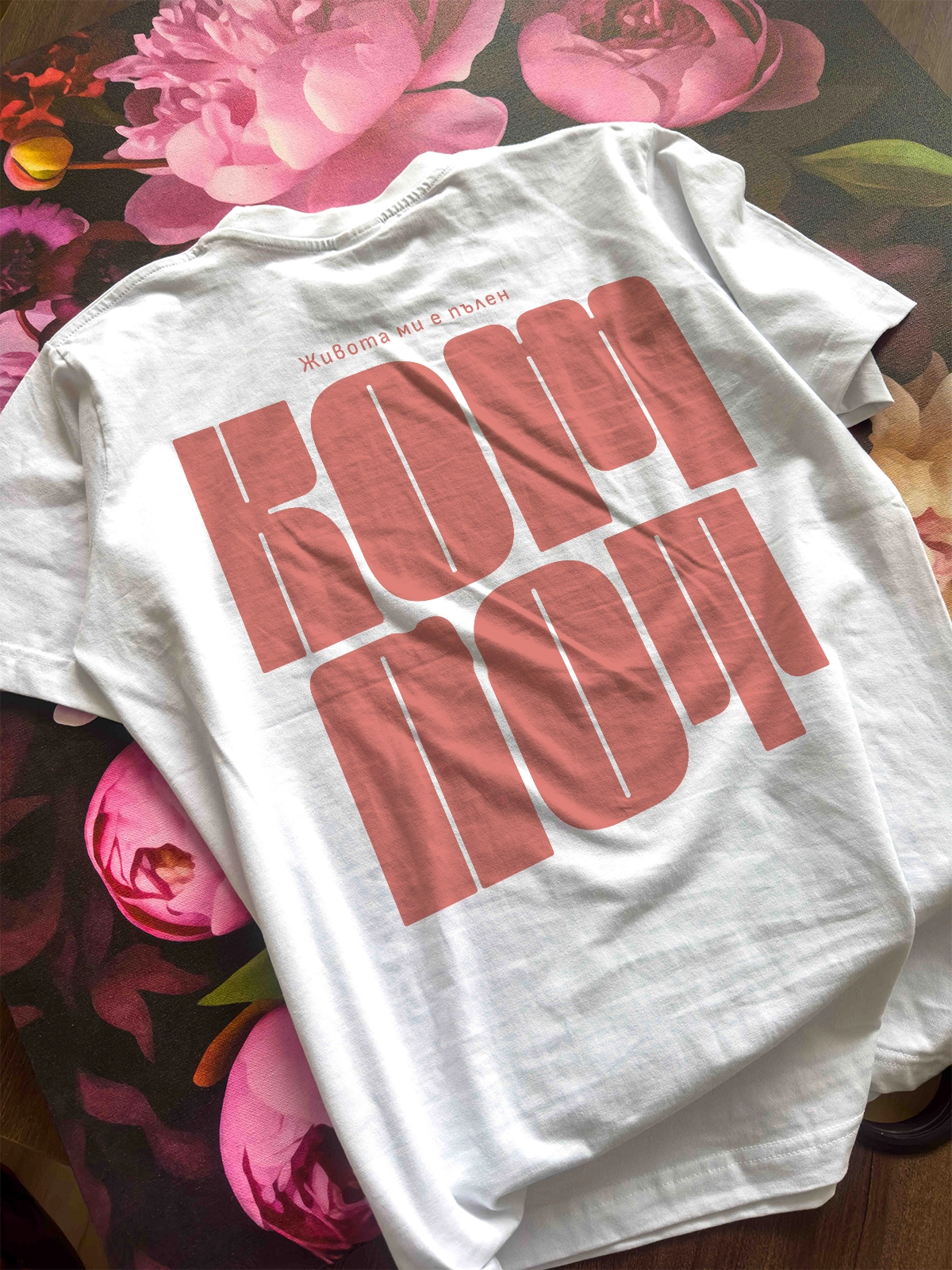 „Компот“ – бяла regular fit тениска