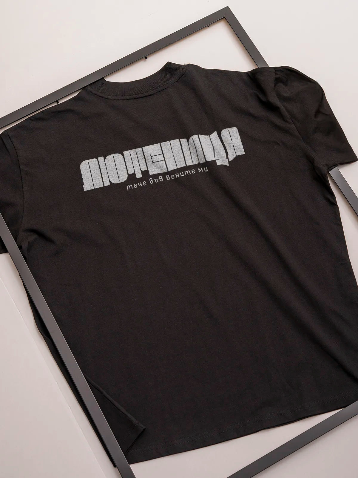 „Лютеница“ – черна oversize тениска