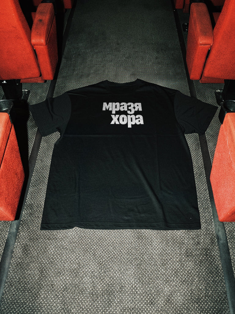 Мразя Хора - Тениска Oversize