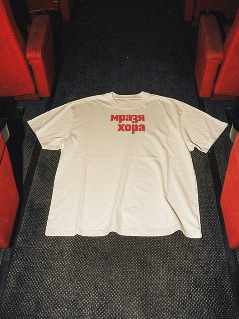 Мразя Хора - Тениска Oversize