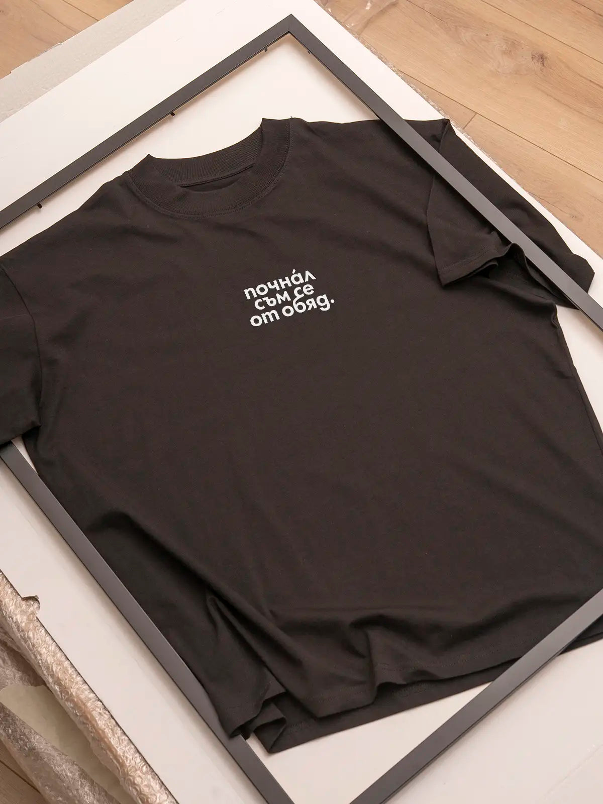 „Почнал съм се от обяд“ – черна oversize тениска, лице