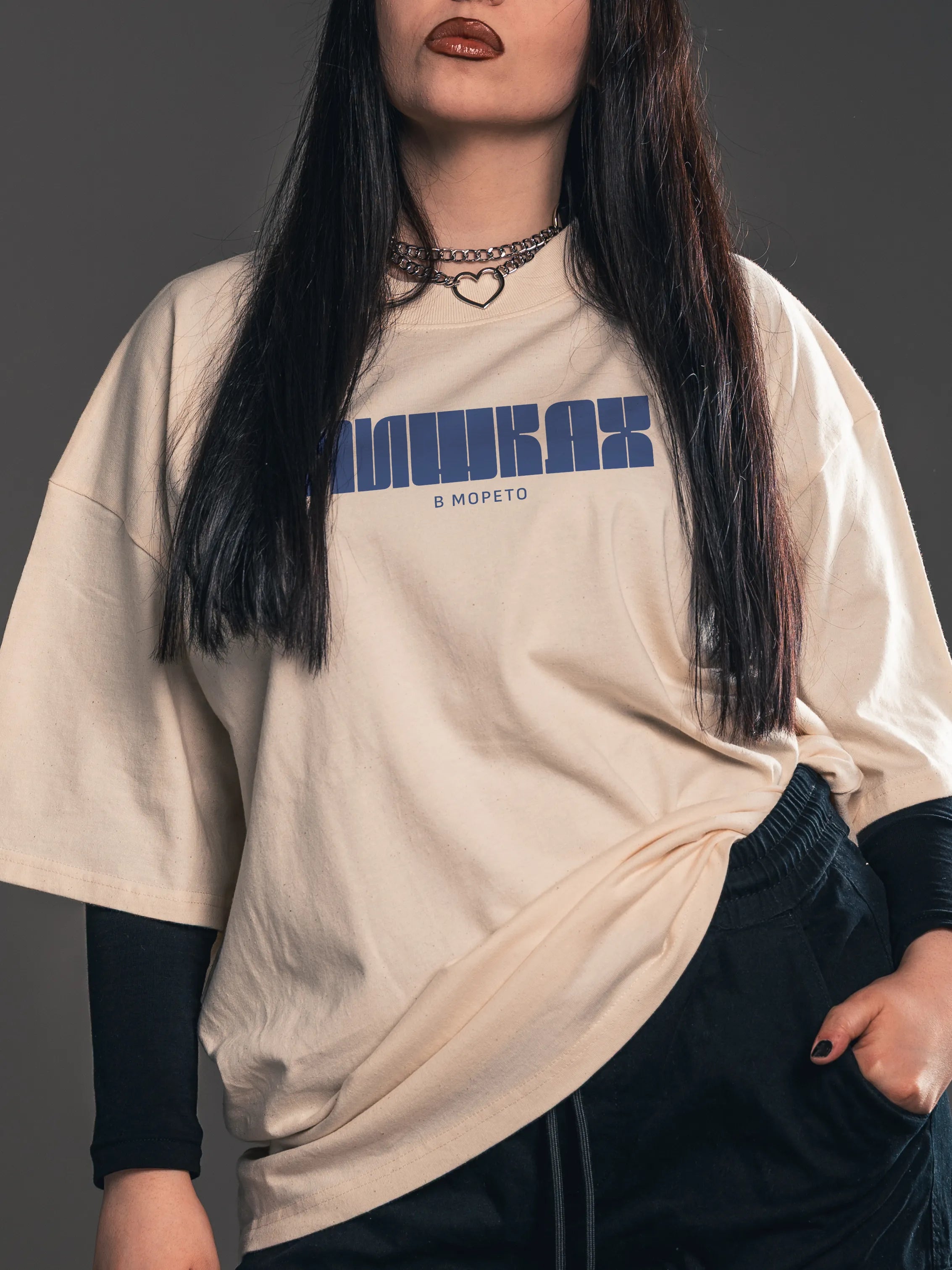 Модел с oversize тениска „Пишках в морето“