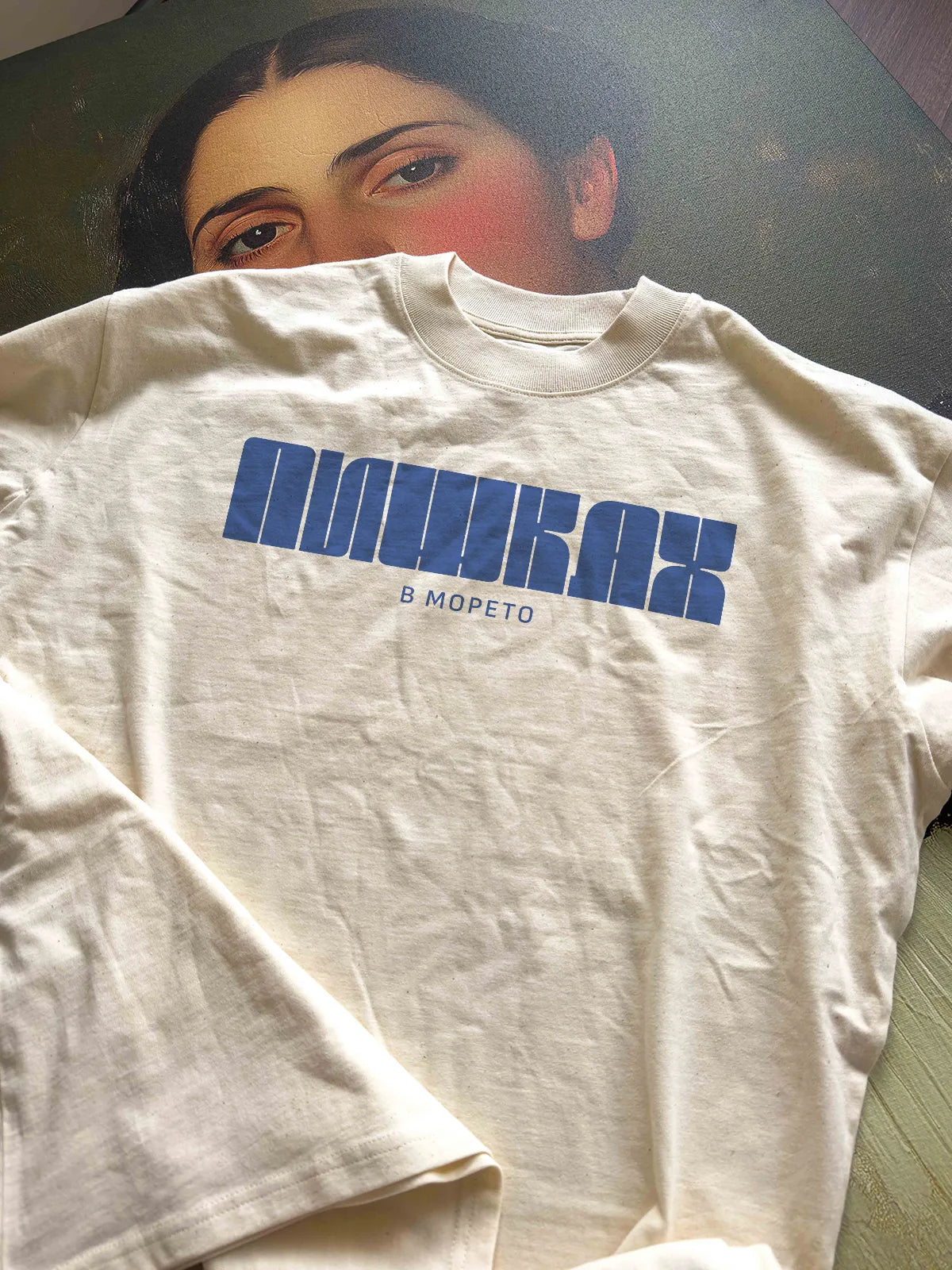 „Пишках в морето“ – RAW oversize тениска