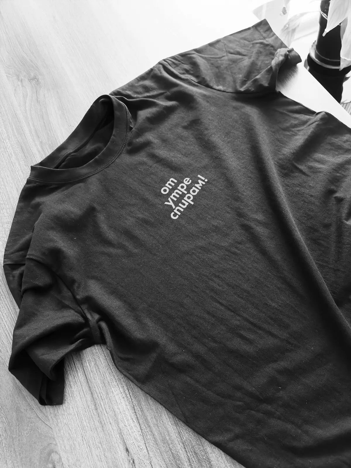 „От утре спирам“ – черна regular fit тениска, лице