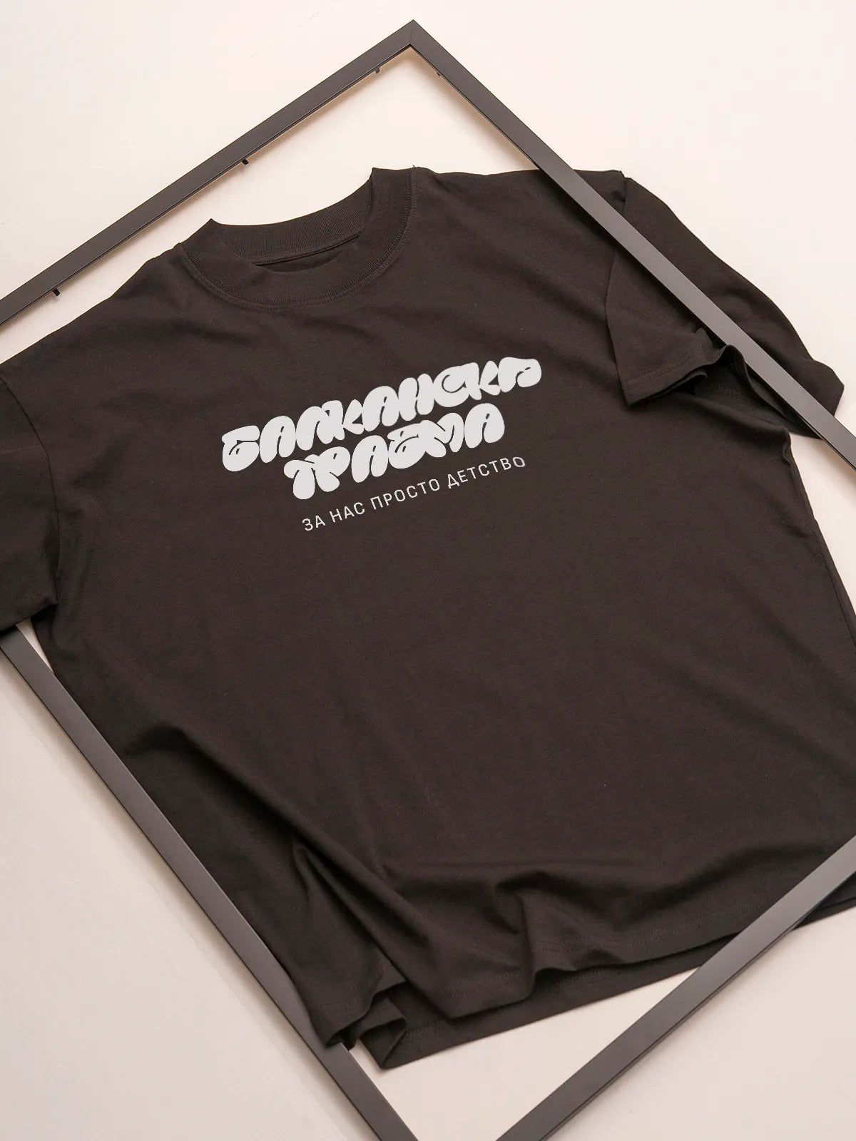 „Балканска Травма“ – черна oversize тениска
